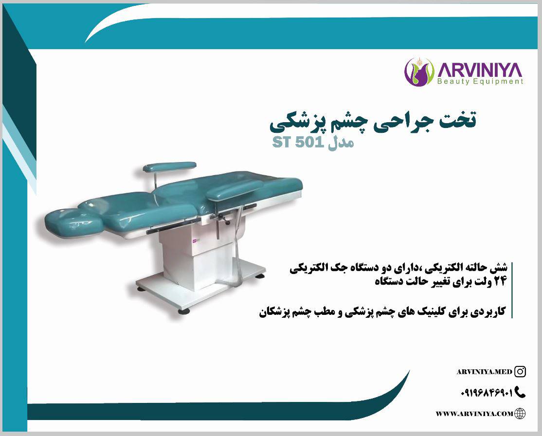 خرید تخت جراحی چشم پزشکی + قیمت فروش استثنائی