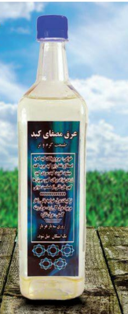 تصویر 2 از فروش ویژه عرق معجون کبد + خرید ارزان