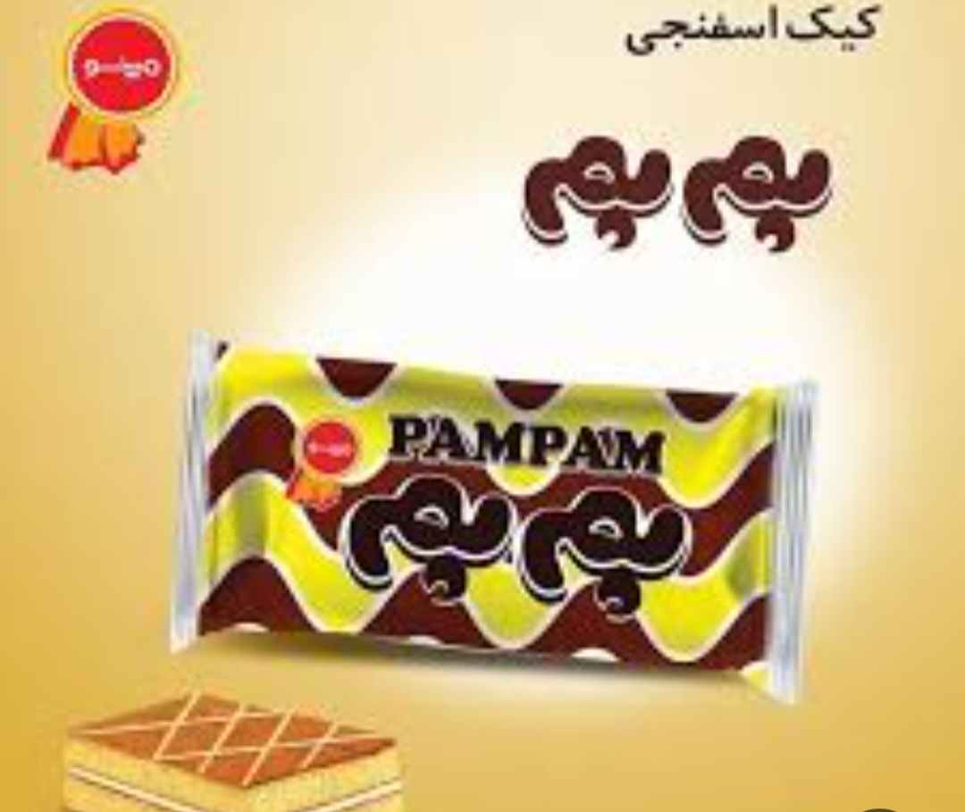 تصویر 3 از فروش کیک پم پم + قیمت استثنائی