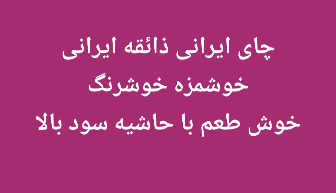 تصویر 1 از فروش‌ عمده‌ و قیمت‌‌ رقابتی‌ چای‌ ایرانی