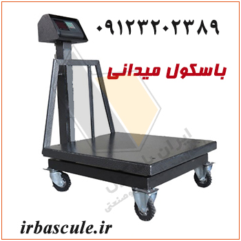 باسکول میدانی ۵۰۰ کیلویی با سینی گالوانیزه ضدزنگ