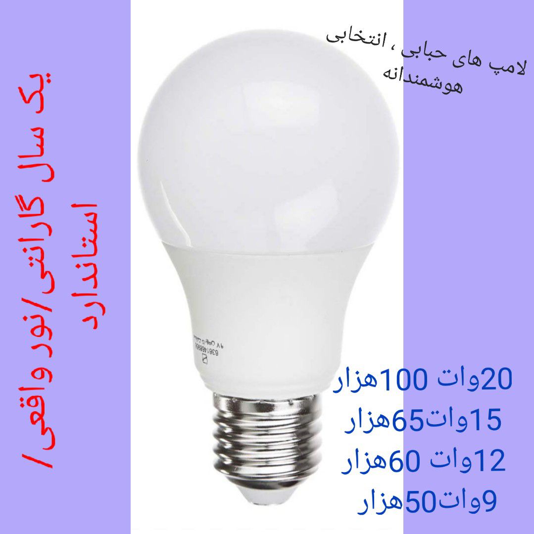 تصویر 3 از خرید لامپ حبابی 20 وات + انتخابی هوشمندانه
