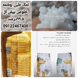 تصویر 3 از نمک چشمه پودری فروش عمده + قیمت مناسب خرید