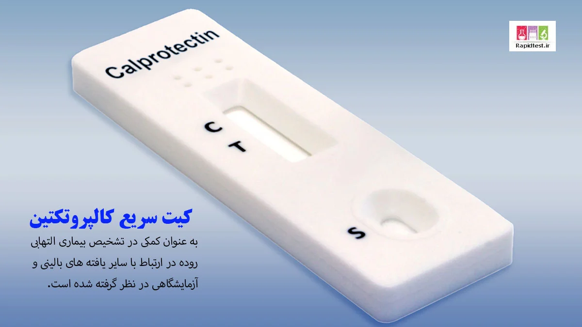 کیت تشخیص سریع کالپروتکتین + کیفیت عالی قیمت مناسب