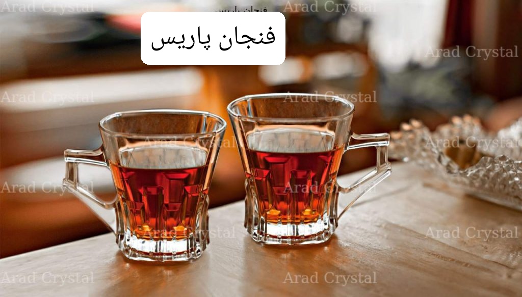 تصویر 3 از خرید عمده و قیمت فنجان بلور مدل پاریس