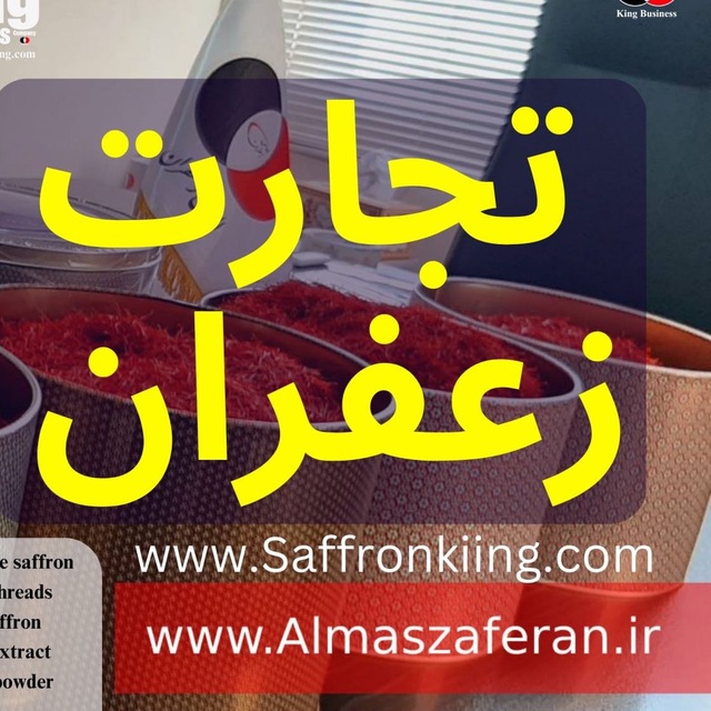 تصویر 1 از زعفران نگین صادراتی با کلاله‌ های درشت و درخشان
