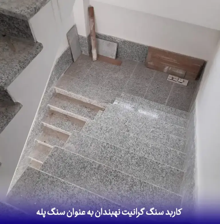 تصویر 1 از قیمت فروش سنگ گرانيت نهبندان + بهترین قیمت و کیفیت