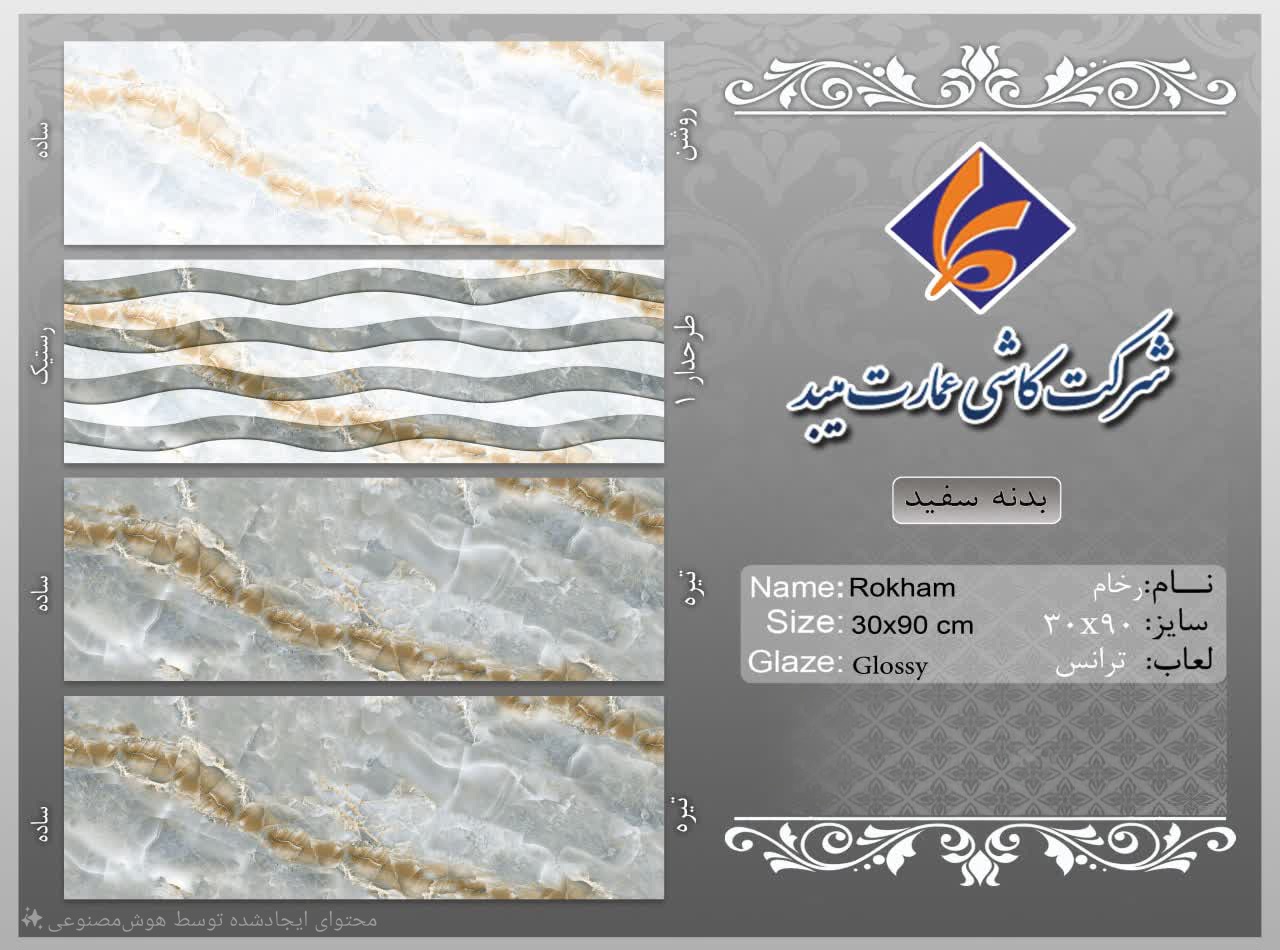 تصویر 2 از خرید سرامیک 30 × 90 (گروه A) کاشی عمارت میبد + قیمت ویژه