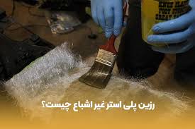 تصویر 2 از خرید عمده رزین پلی‌ استر غیر اشباع + قیمت مناسب