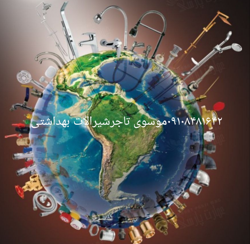 شیر آلات بهداشتی مشروطه