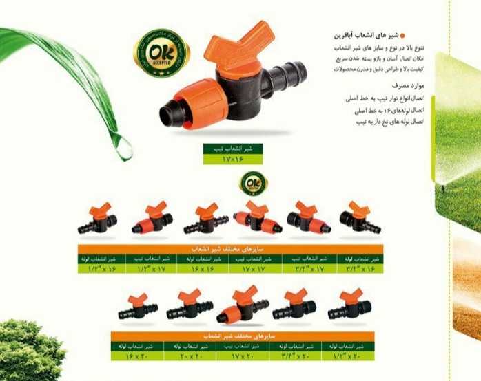 تصویر 1 از قیمت شیرهای انشعاب قطره ای