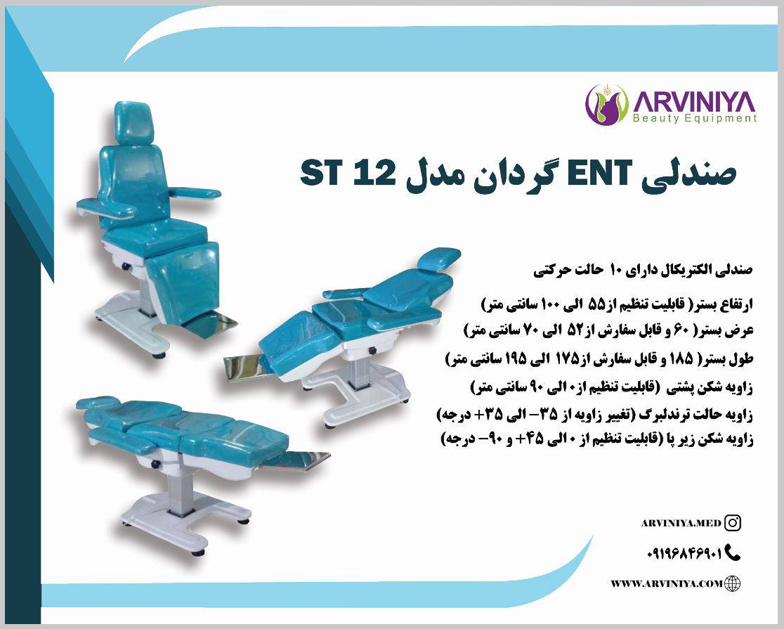 خرید صندلی ENT + قیمت فروش استثنائی