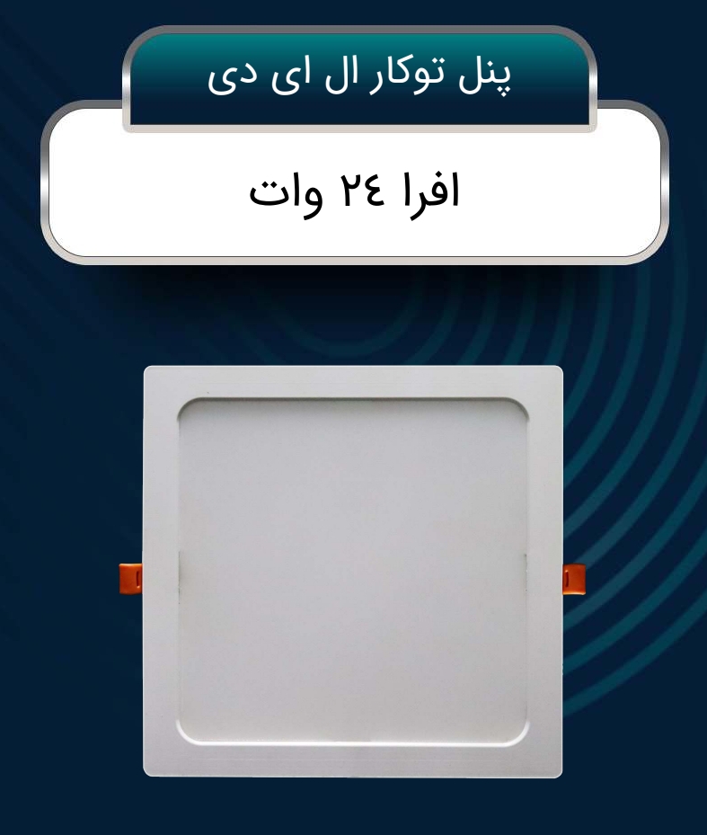 تصویر 1 از خرید پنل مربعی توکار