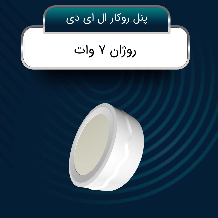 تصویر 1 از خرید پنل گرد روکار + گزینه فوق‌ العاده عالی