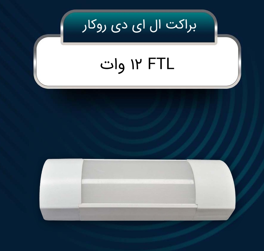 تصویر 1 از خرید براکت LED + فروش فوق العاده