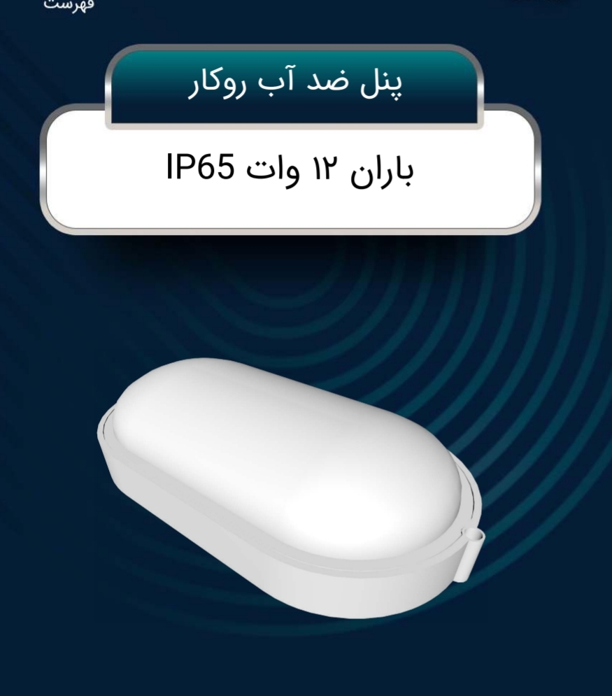تصویر 1 از خرید پنل ضد آب + فروش ویژه