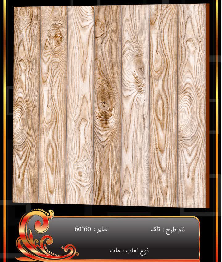 خرید عمده سرامیک طرح چوب + قیمت ویژه