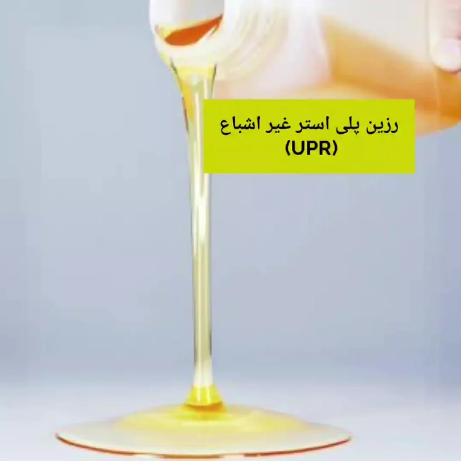 تصویر 1 از فروش ویژه رزین پلی استر ایزوفتالیک و کیفیت صادراتی + قیمت رقابتی
