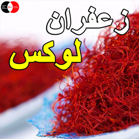 تصویر 2 از زعفران مخصوص چایی و دمنوش با عطر ملایم و دلپذیر