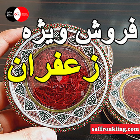 زعفران پنج گرمی قائنات خالص مناسب صنایع غذایی