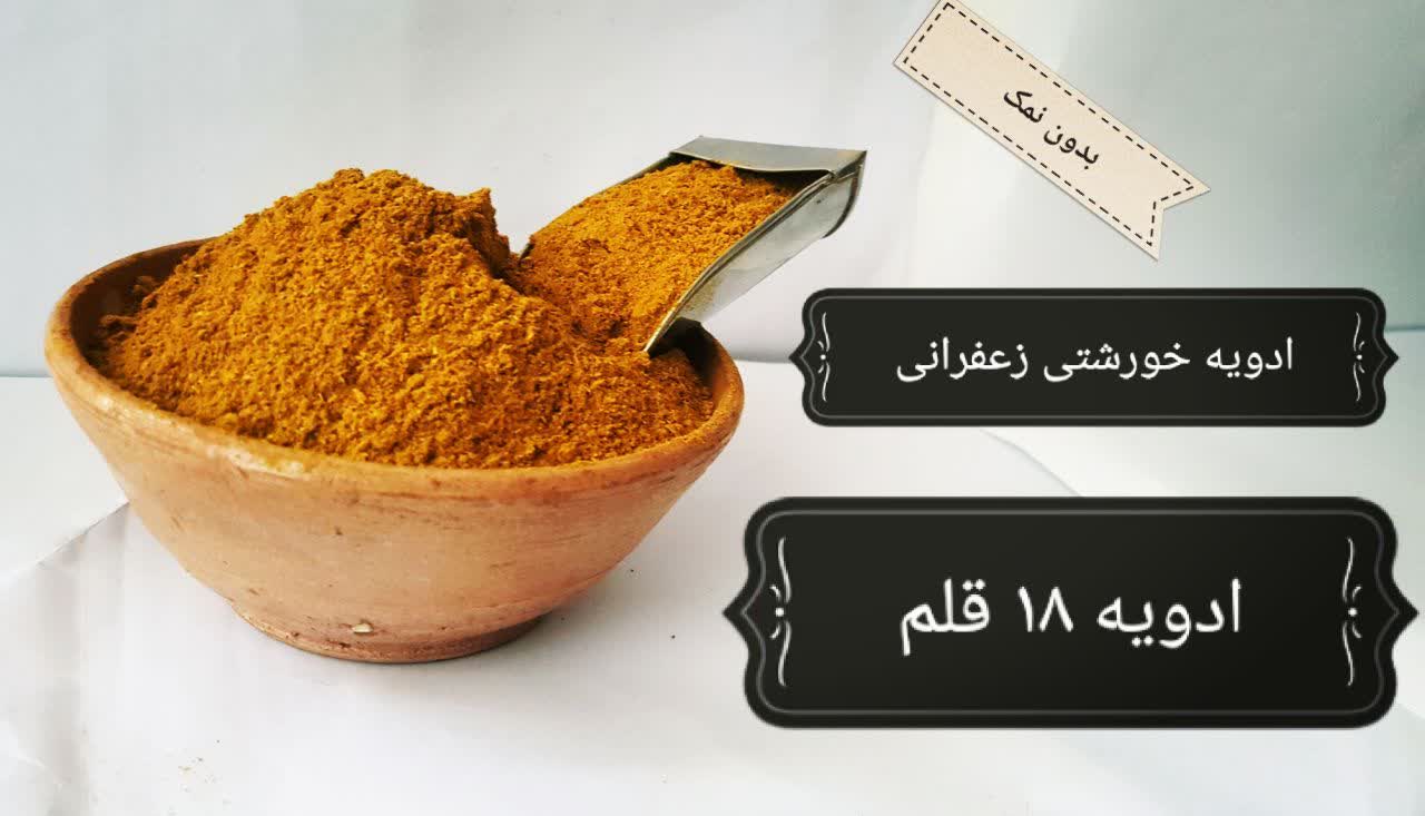 فروش ادویه خورشتی زعفرانی