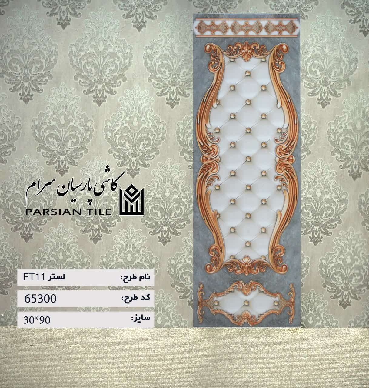 تصویر 2 از فروش سرامیک بدنه طرحدار + عمده و جزئی