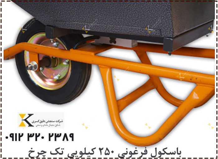 فرقون دیجیتال تک‌ چرخ ۲۵۰ کیلویی