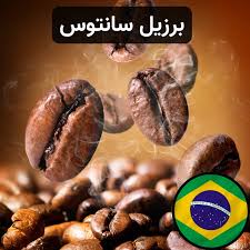 تصویر 3 از قهوه عربیکا سانتوس فاین کاپ قیمت