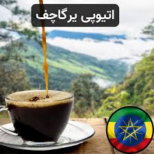 تصویر 4 از قهوه یرگاشف اتیوپی وارداتی اعلا قیمت