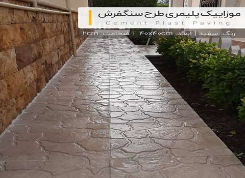 تصویر 3 از فروش عمده موزاییک طرح سنگ فرش لوکس + تحویل فوری پروژه‌ای
