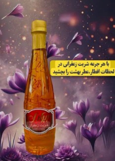 تصویر 5 از قیمت شربت زعفران عماد خرید عمده