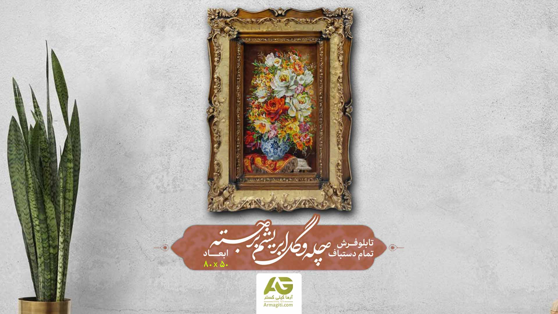 فروش با قیمت استثنایی تابلو فرش تمام دستباف چله و گل ابریشم برجسته
