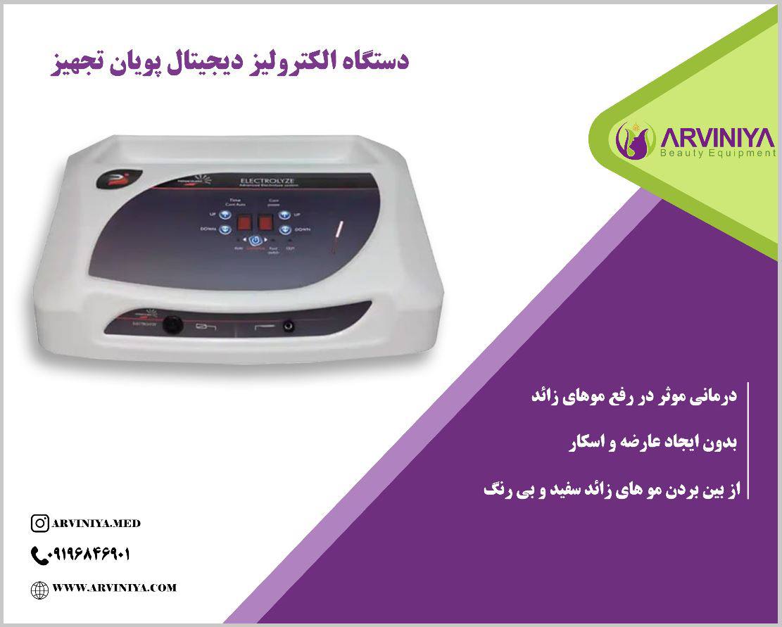 راهنمای خرید دستگاه الکترولیز فول دیجیتال + قیمت عالی
