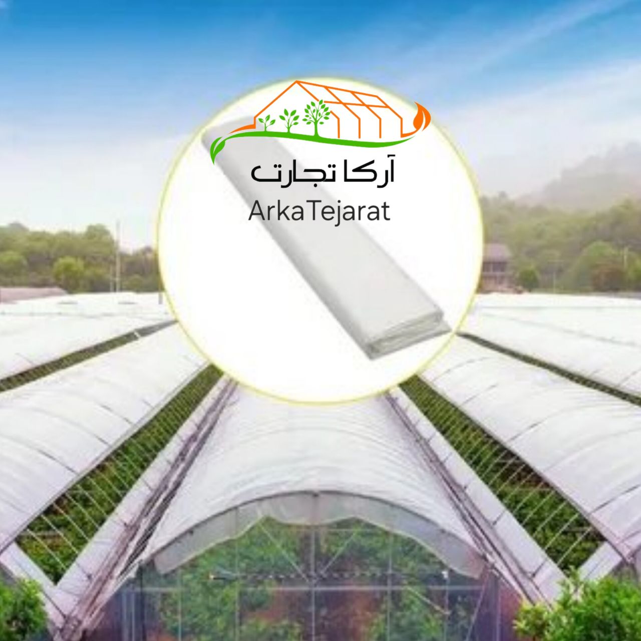 خرید و قیمت پلاستیک گلخانه مشهد عرض 14 متر + فروش بی‌ واسطه از کارخانه