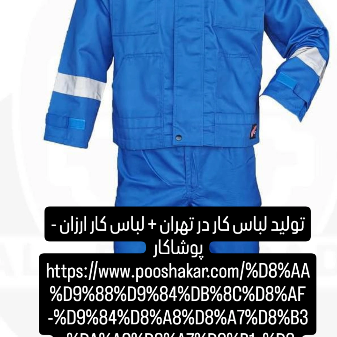 تصویر 1 از بزرگترین مرکز خرید لباس کار در تهران + پوشاکار