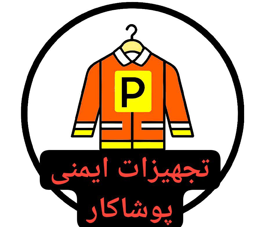 تصویر 1 از بزرگترین تولیدی تجهیزات ایمنی و لباس کار در تهران + قیمت عمده
