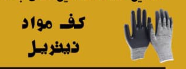 دستکش کار
