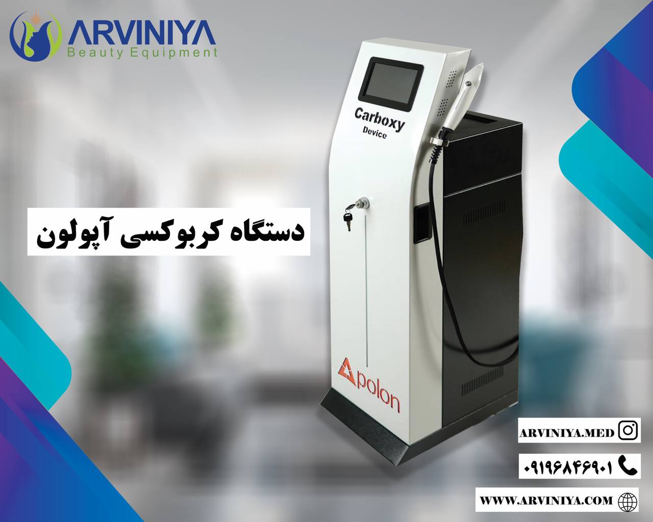 بهترین شرایط خرید دستگاه کربوکسی تراپی آپولون + قیمت رقابتی