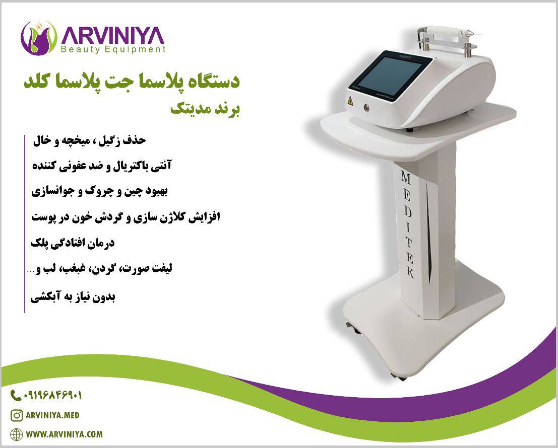 راهنمای خرید دستگاه پلاسما جت پزشکی + قیمت عالی