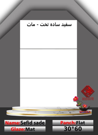 قیمت سرامیک بدنه ساده شیک عمده و جزئی + داخلی و صادراتی