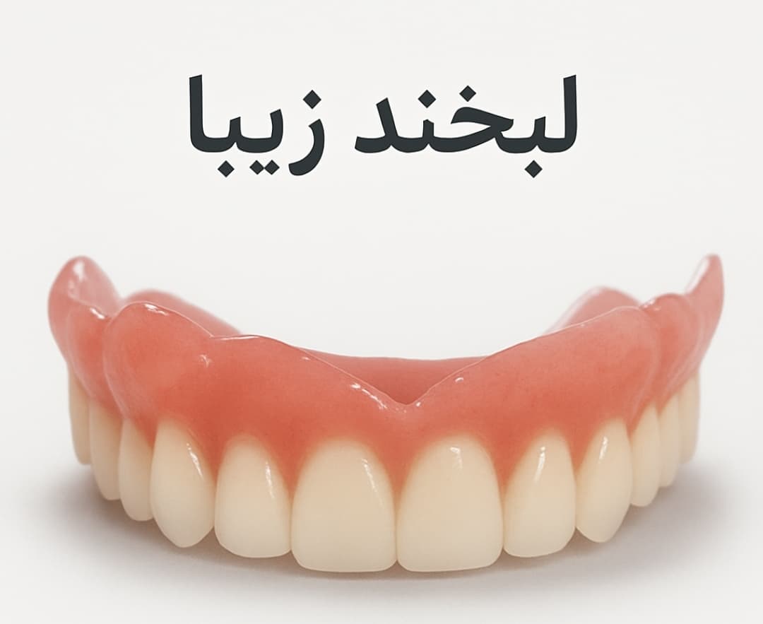 تصویر 4 از دست دندان متحرک  با بهترین قیمت