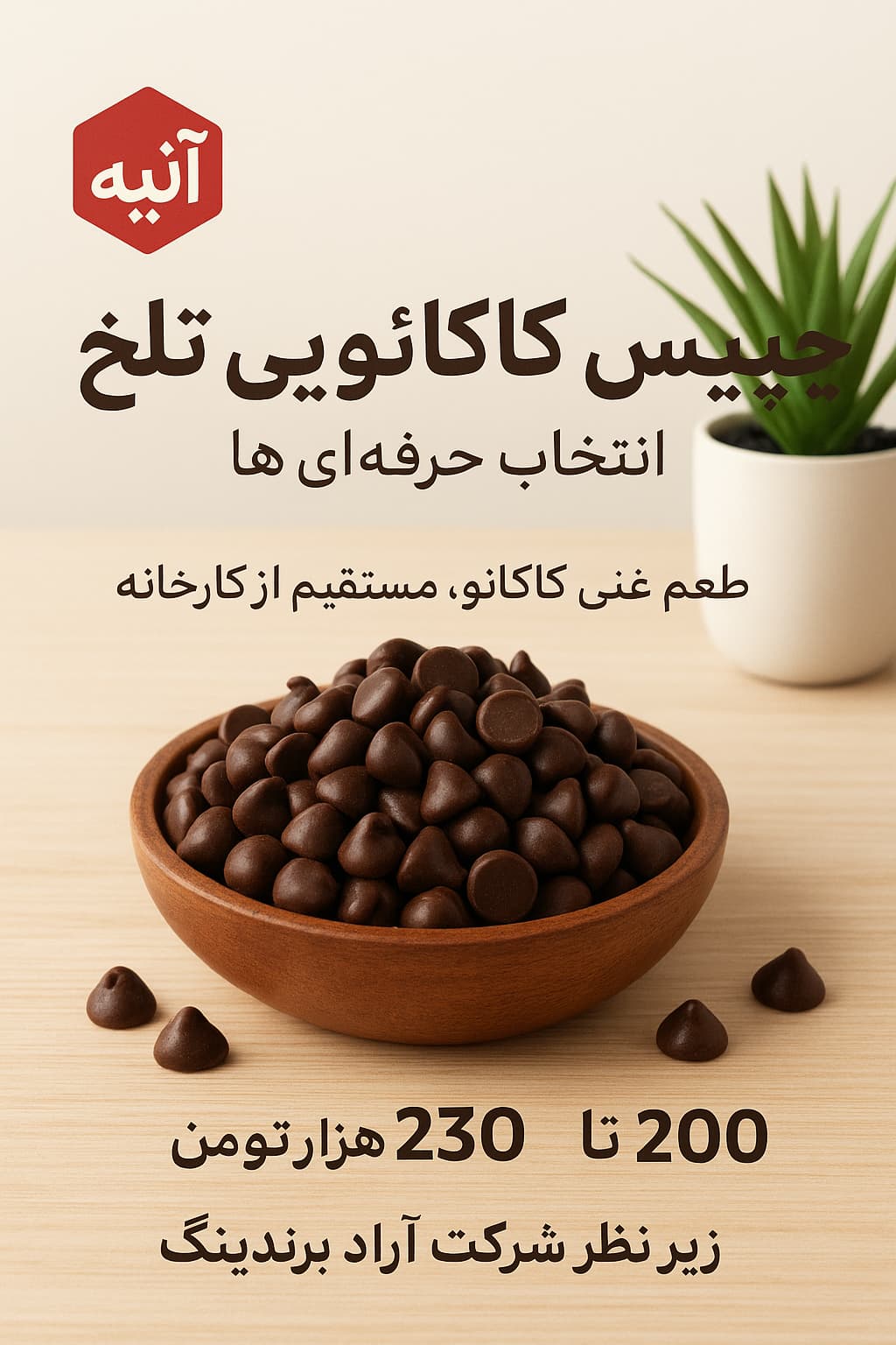تصویر 1 از شکلات چیپسی کاکائو مرغوب و صادراتی + فروش عمده