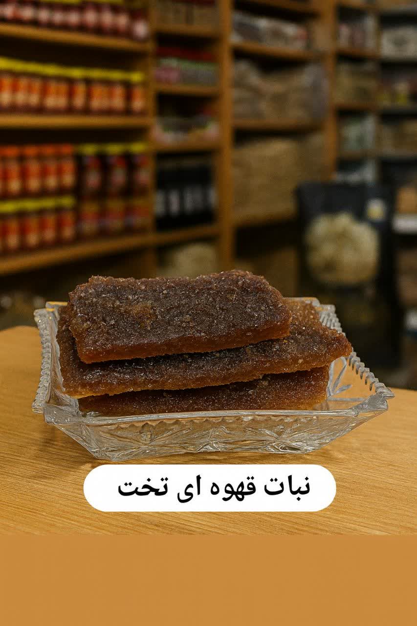 فروش ویژه نبات قهوه ای اعلا با تضمین کیفیت