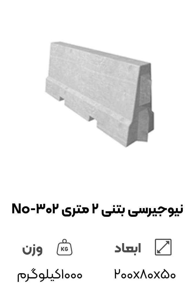 تصویر 2 از نیوجرسی بتنی قیمت و خرید تهران