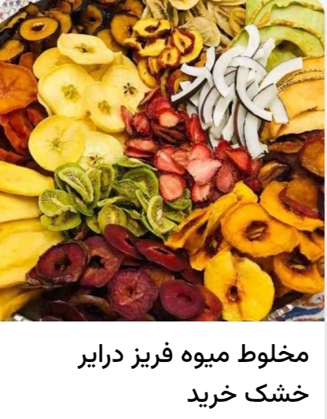 تصویر 1 از خرید میوه خشک + قیمت فروش استثنایی