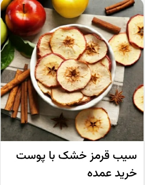 تصویر 2 از فروش میوه خشک حرارتی مخلوط