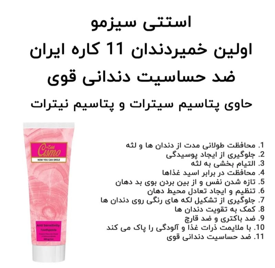 تصویر 3 از خمیر دندان ضد حساسیت سیسمو استیتی فروش فوق العاده