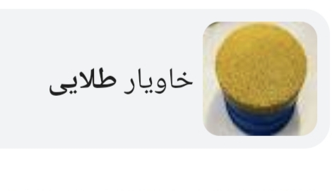 فروش خاویار طلایی