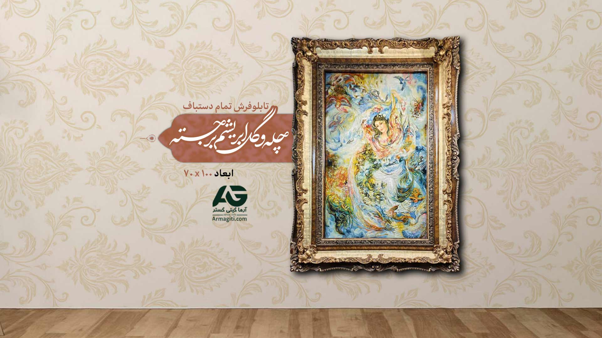 فروش استثنایی تابلو فرش تمام دستباف چله و گل ابریشم برجسته + قیمت به صرفه