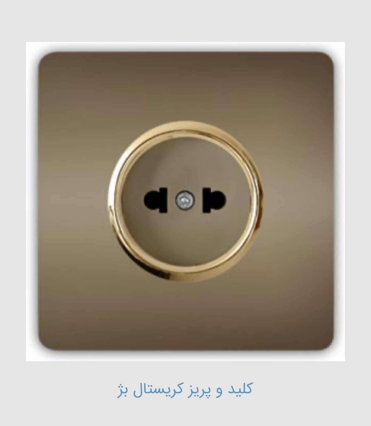 قیمت فروش عمده کلید و پریز کریستال بژ